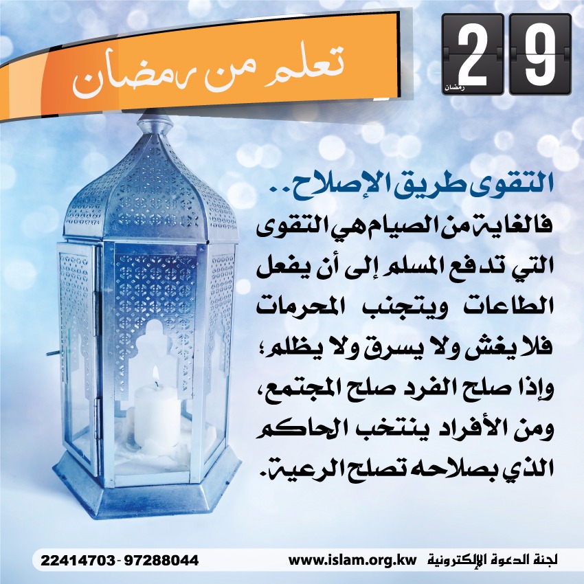 تعلم من رمضان: التقوى طريق الإصلاح