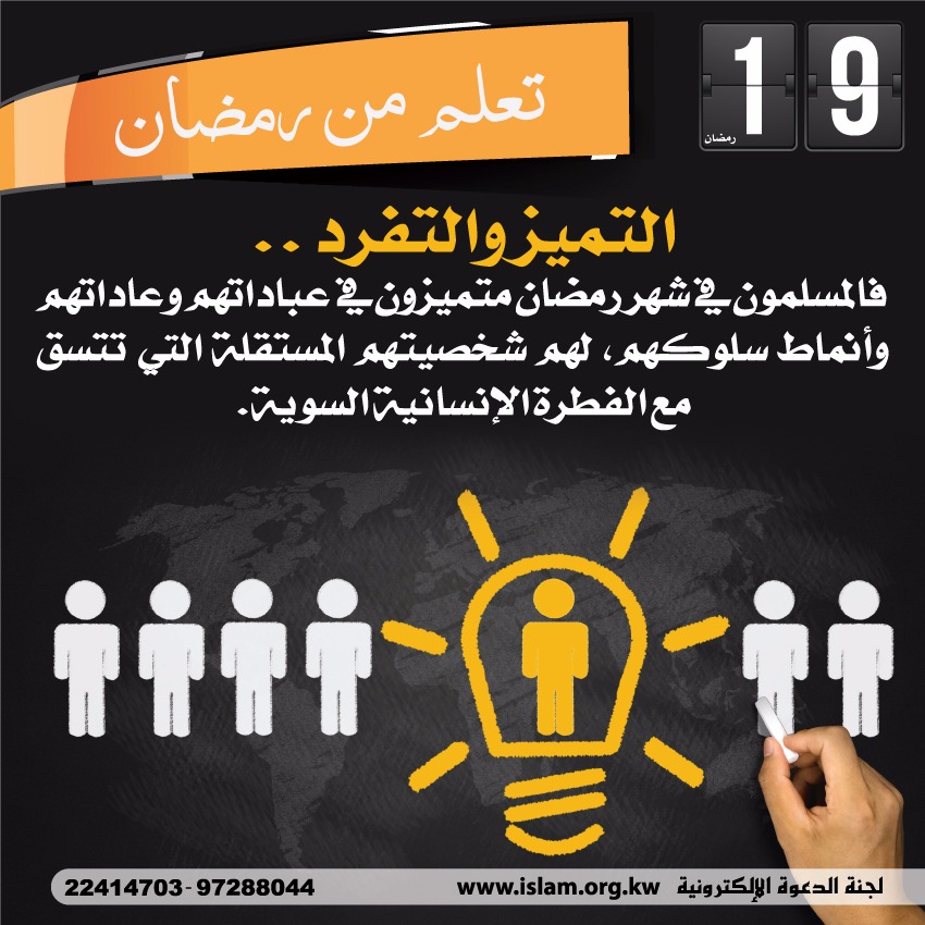 تعلم من رمضان التميز والانفراد