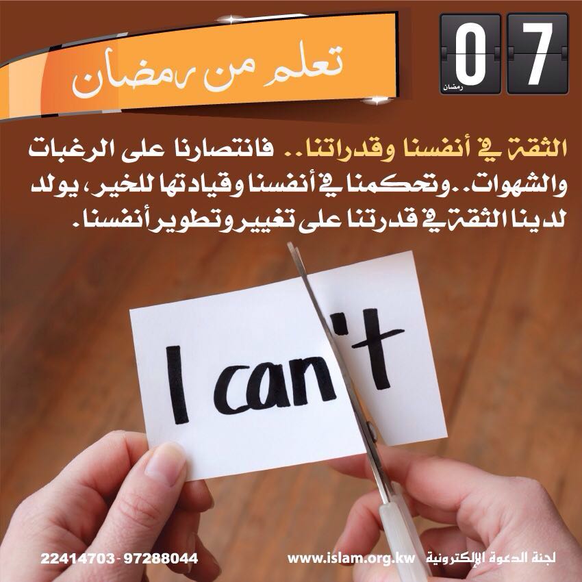 تعلم من رمضان: الثقة في النفس