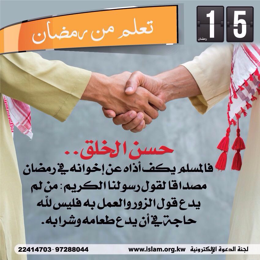 تعلم من رمضان: حسن الخلق