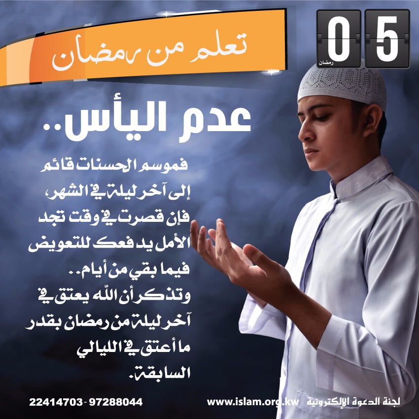 تعلم من رمضان: عدم اليأس