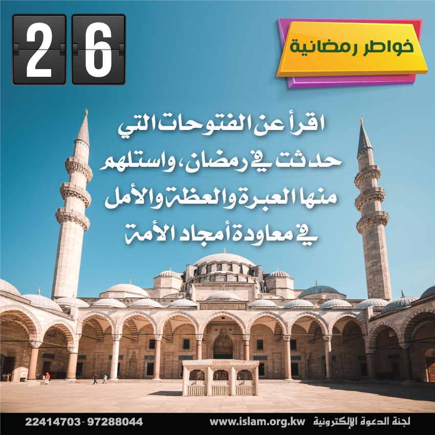 رمضان شهر الفتوحات