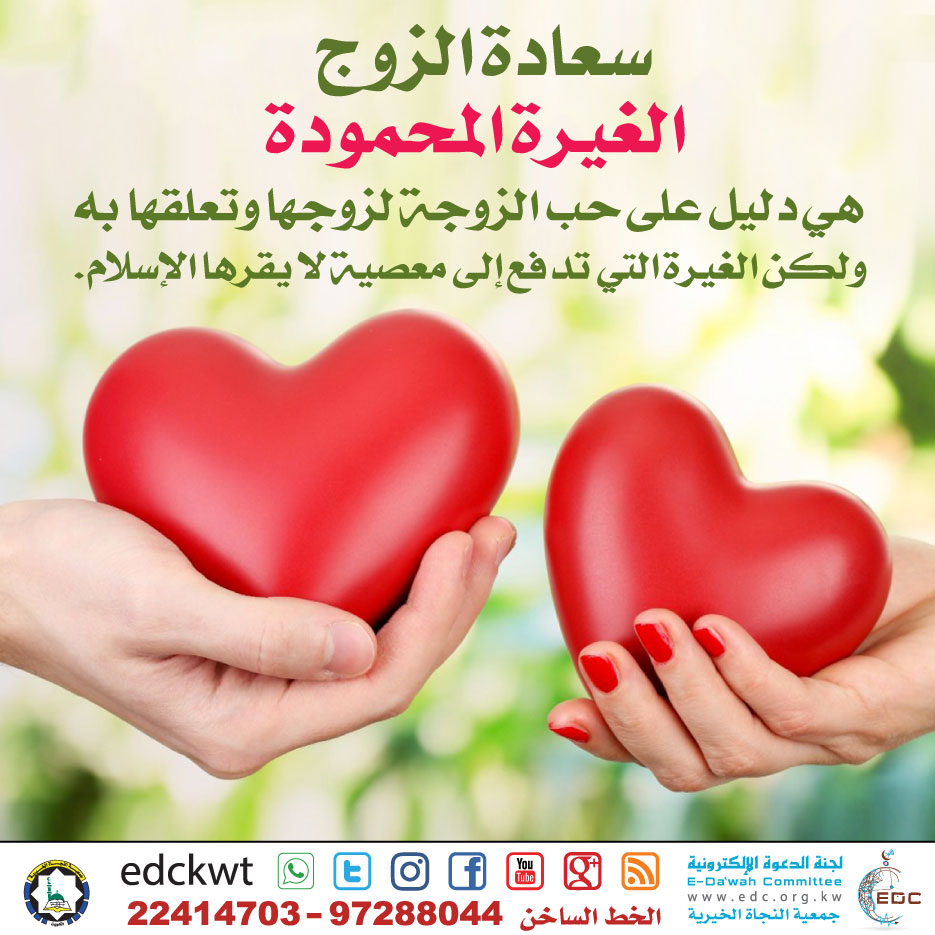 سعادة الزوج: الغيرة المحمودة
