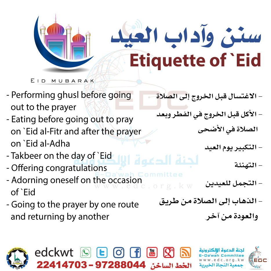 سنن وآداب العيد