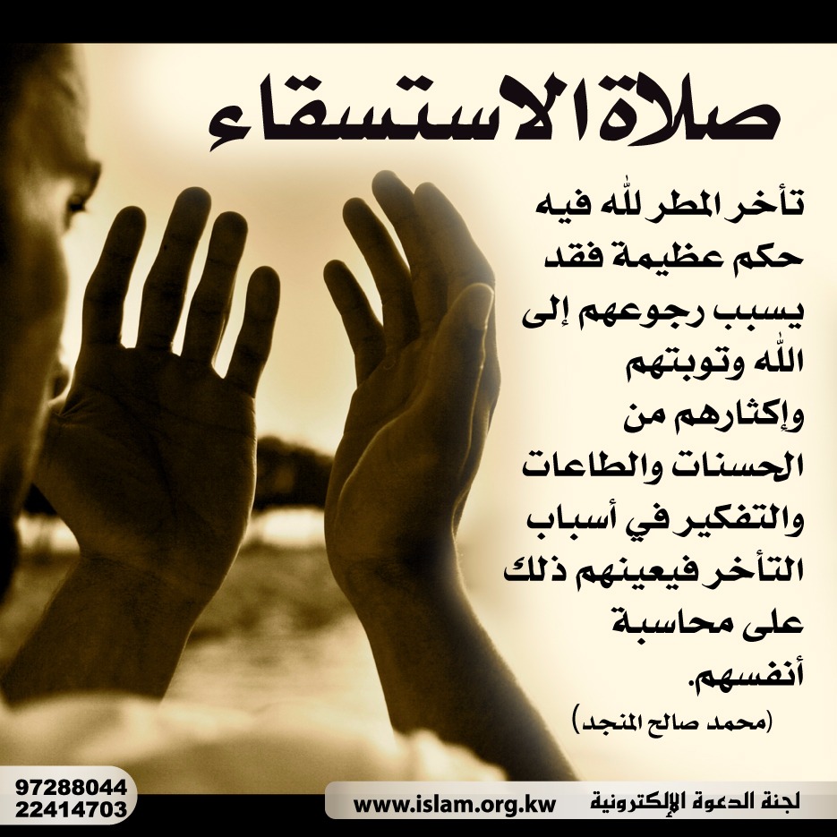 صلاة الاستسقاء
