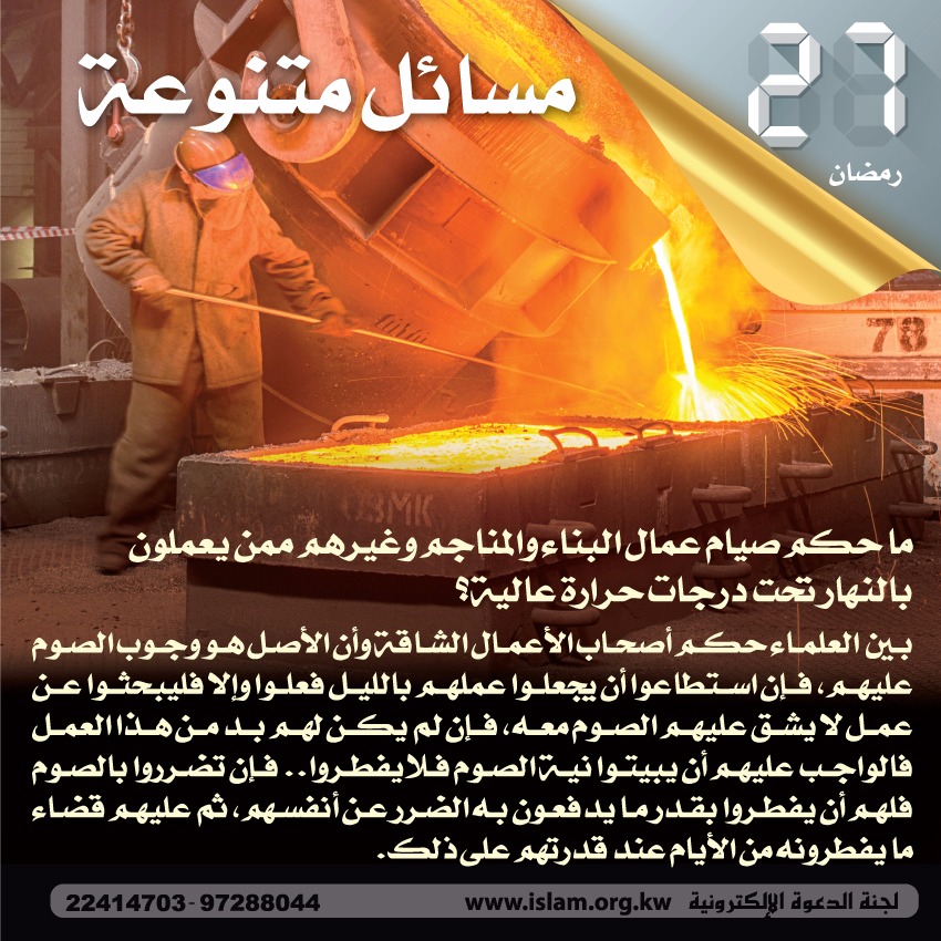 ما حكم صيام عمال البناء والمناجم وغيرهم؟