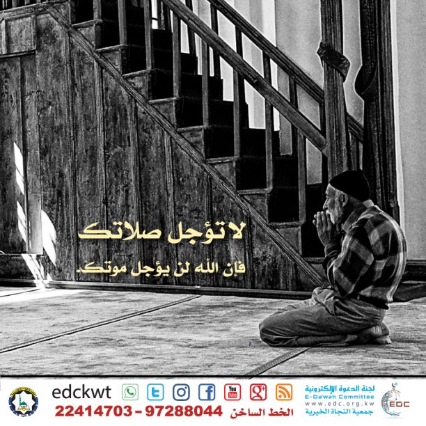لا تؤجل صلاتك فإن الله لن يؤجل موتك.