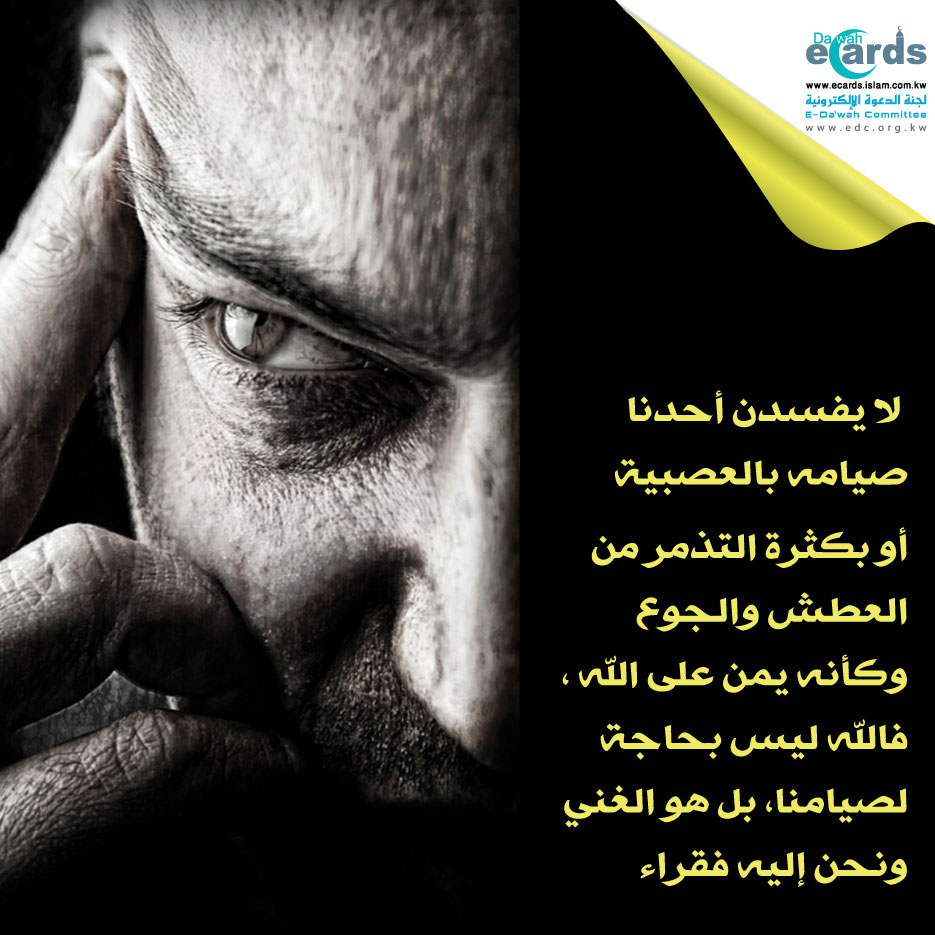 لا تفسد صومك بالمعصية وكثرة التذمر