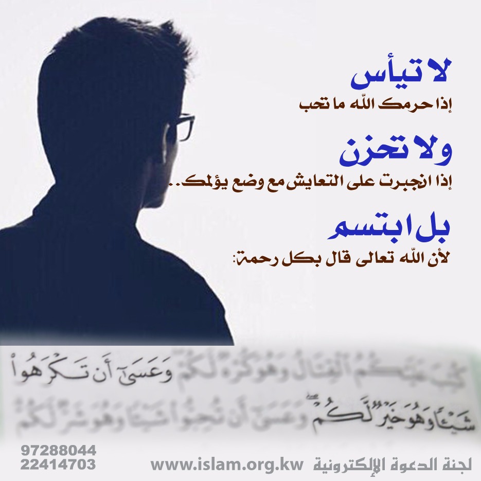 لا تيأس إذا حرمك الله ما تحب