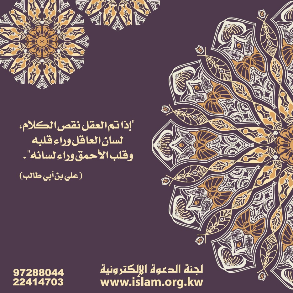 لسان العاقل وراء قلبه