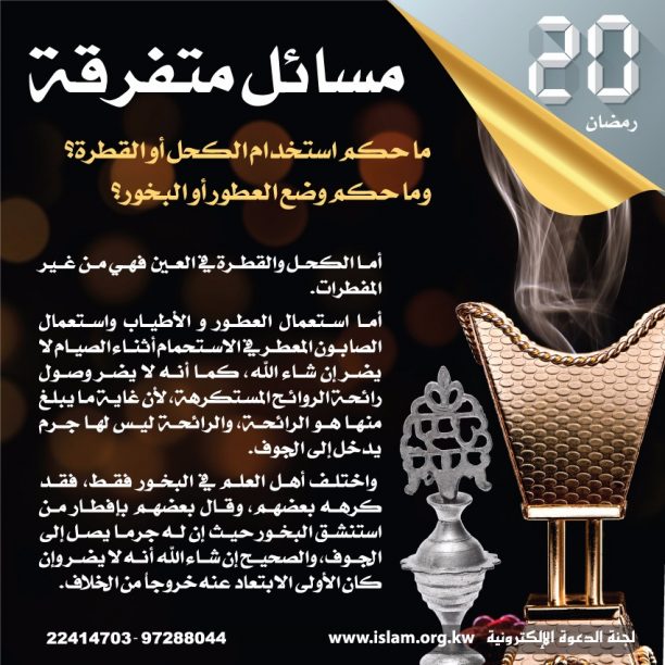 ما حكم استخدام الكحل أو القطرة أو وضع العطور؟