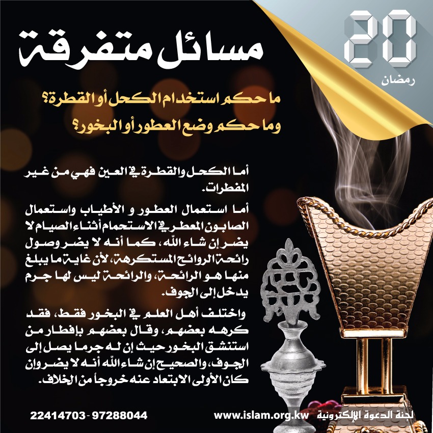 ما حكم استخدام الكحل أو القطرة أو وضع العطور؟