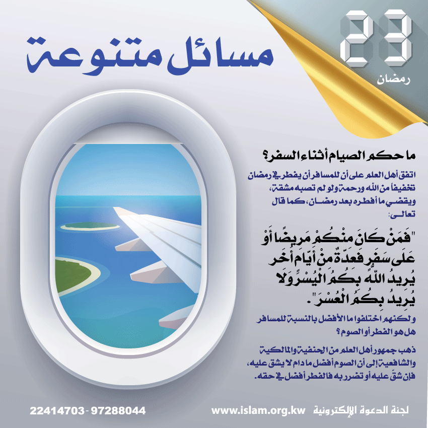 ما حكم الصيام أثناء السفر؟