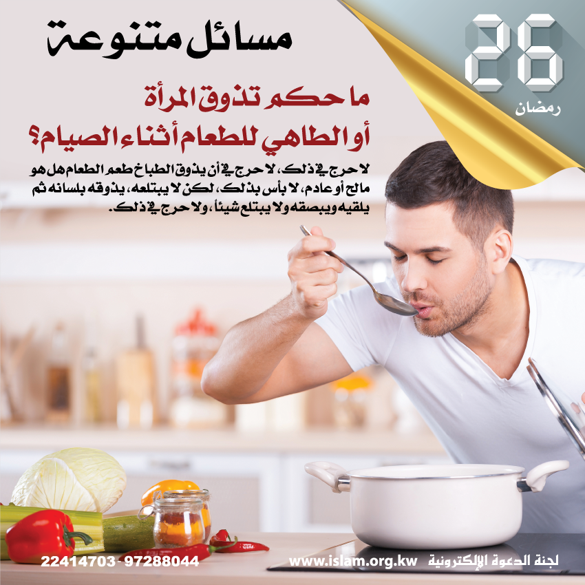 ما حكم تذوق المرأة أو الطاهي للطعام أثناء الصيام؟