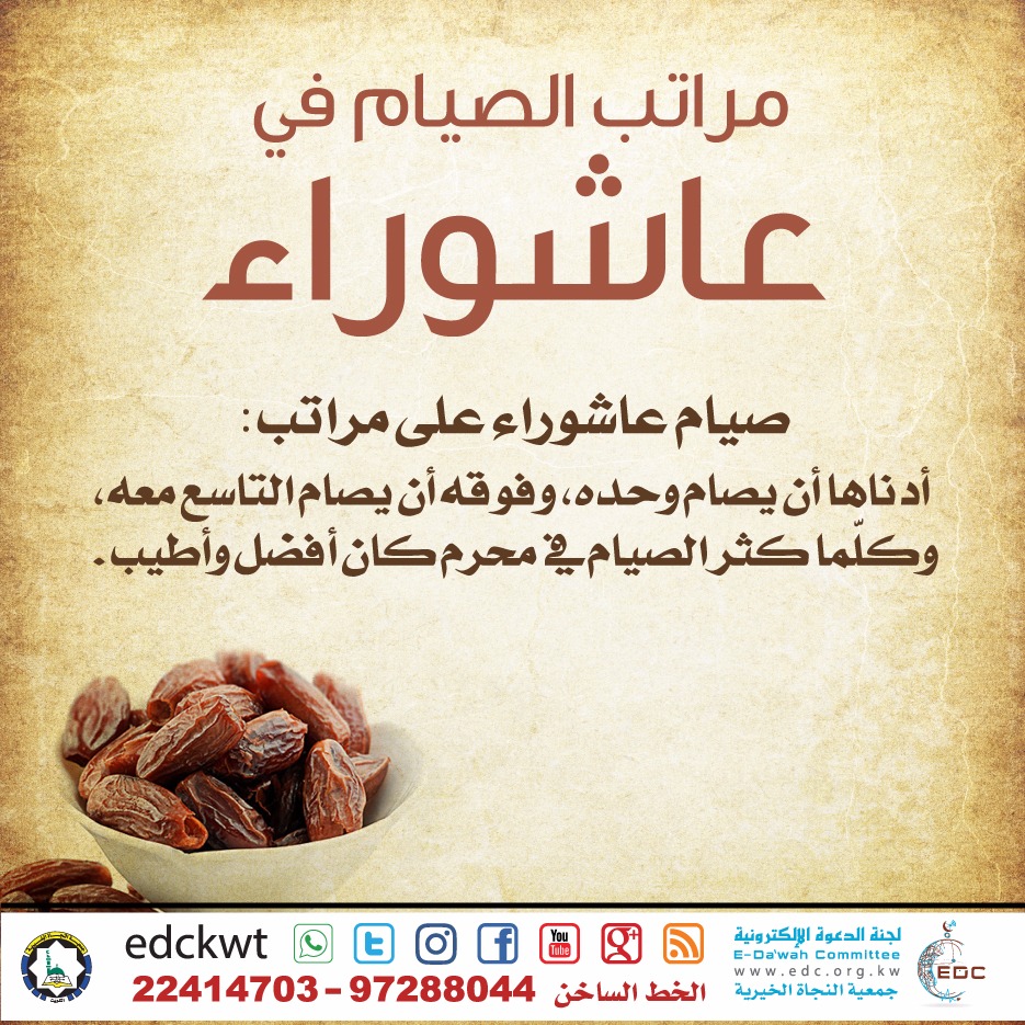 مراتب الصيام في عاشوراء