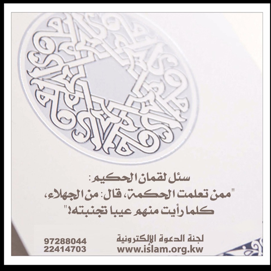 من حكم نبي الله لقمان