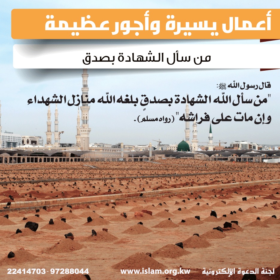 من سأل الشهادة بصدق