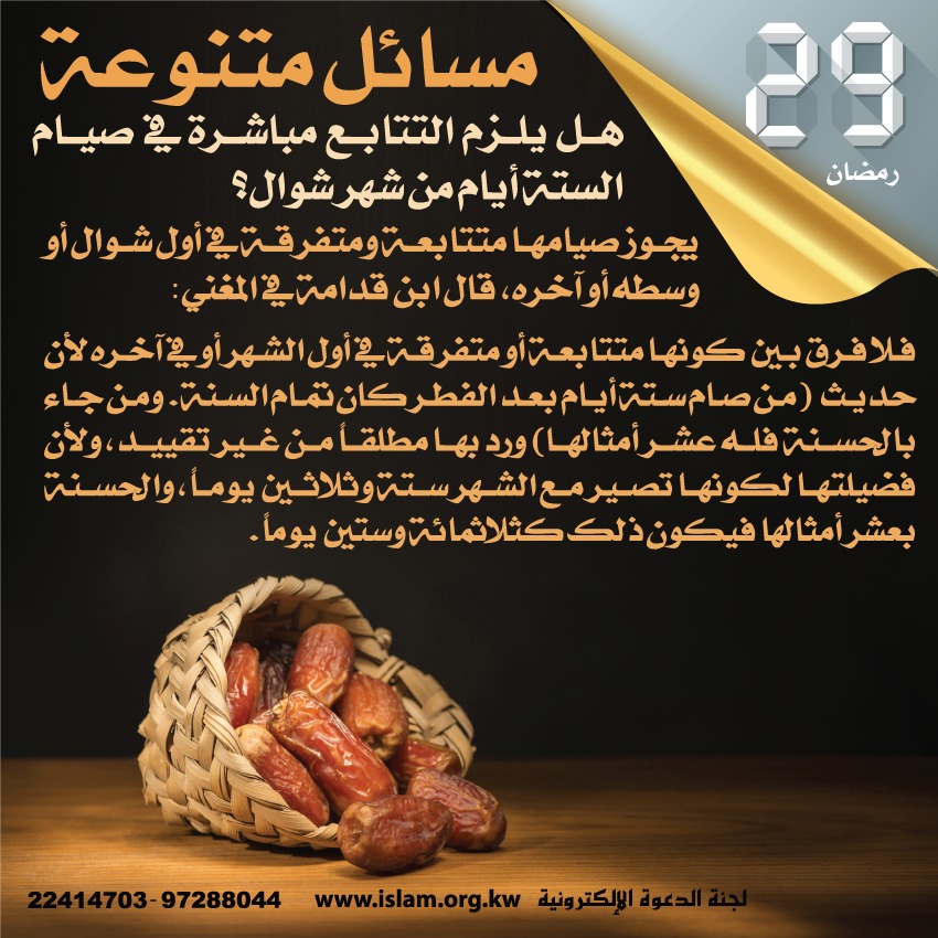 هل يلزم التتابع في صيام الستة أيام من شوال؟