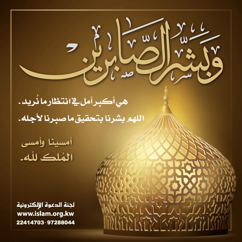 وبشر الصابرين